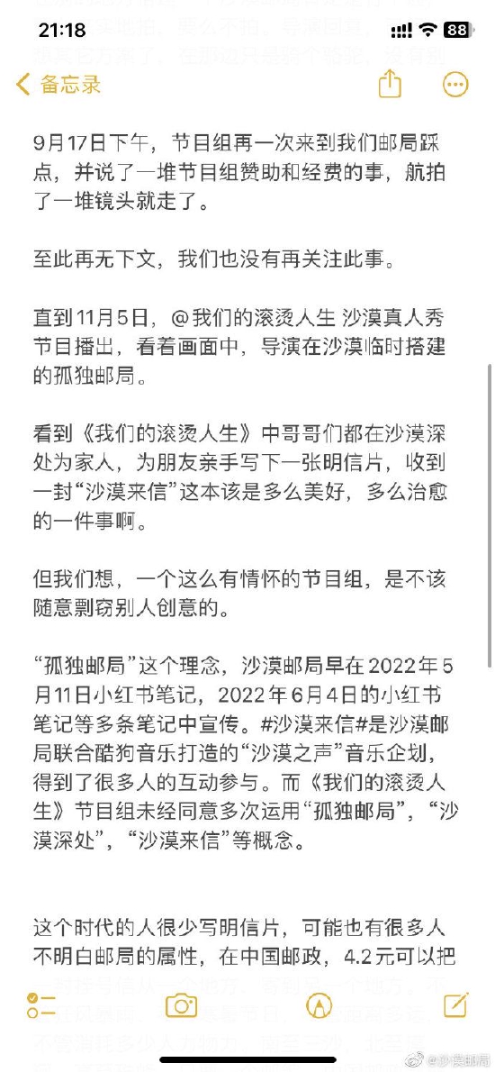 沙漠邮局发文控诉湖南卫视《我们的滚烫人生2》 