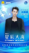 青年演员王鹤棣入选2022星辰大海青年演员优选计划